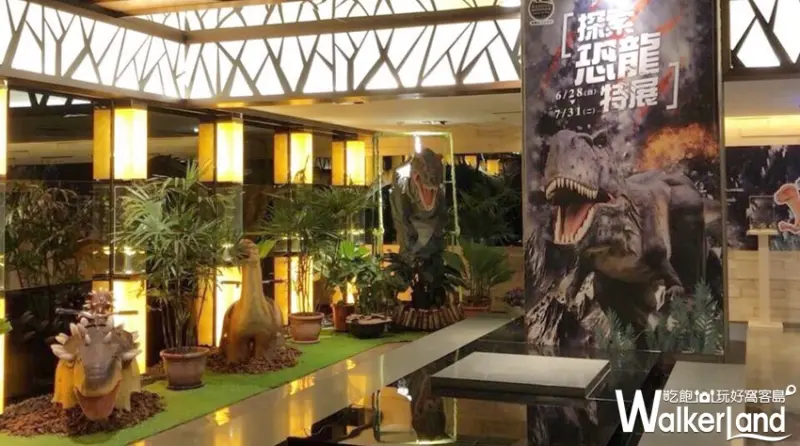 桃園遠東百貨「探索恐龍特展」 / WalkerLand窩客島提供