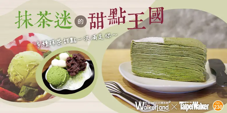 抹茶教主帶路！帶你進入抹茶迷的甜點王國！抹茶美味5選，我們都在這裡吃！