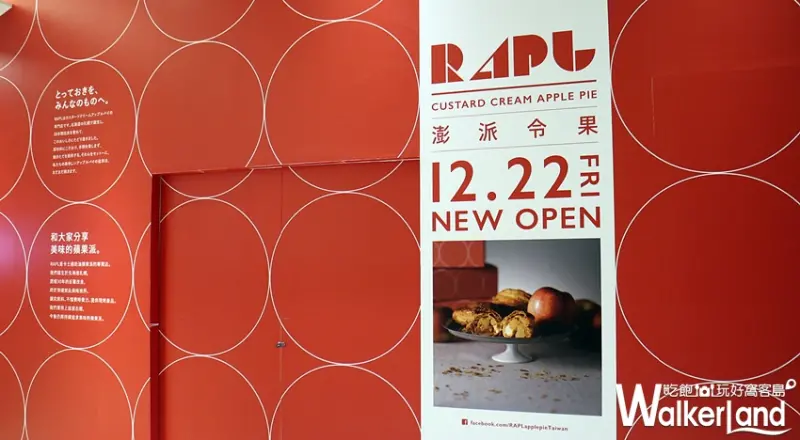 RAPL澎派令果 / WalkerLand窩客島提供