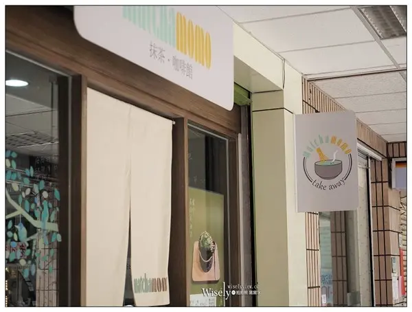 美食窩客 Wisely 曾在「抹茶磨磨」