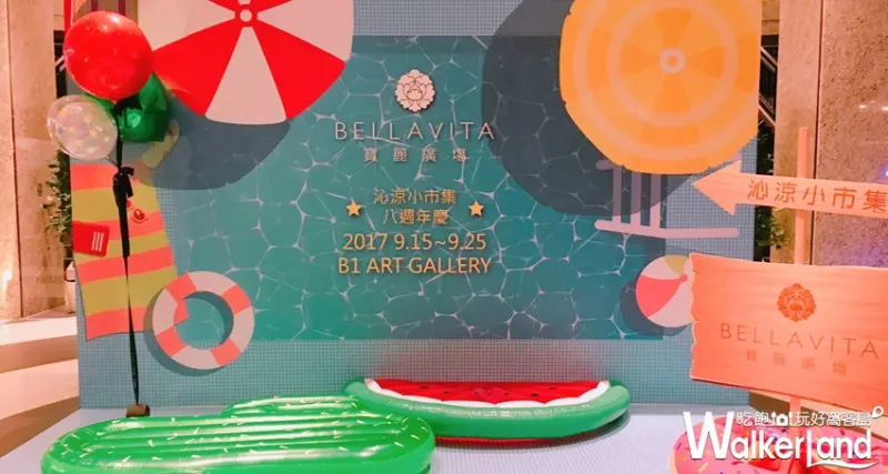 BELLAVITA 寶麗廣塲 沁涼市集  / WalkerLand窩客島提供