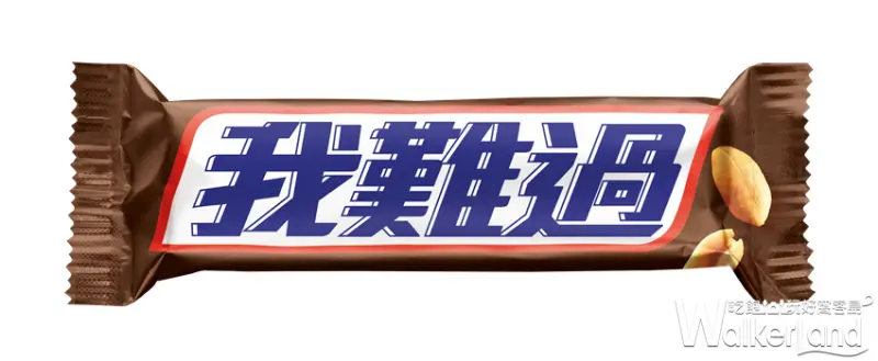 SNICKERS士力架 / WalkerLand窩客島提供