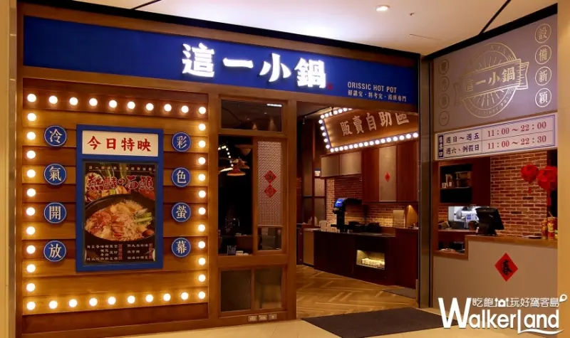 這一小鍋/ WalkerLand窩客島整理提供