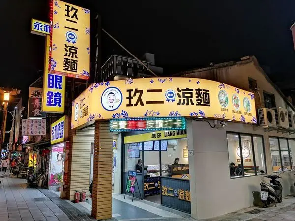 大食怪芷芷 推薦 玖二涼麵