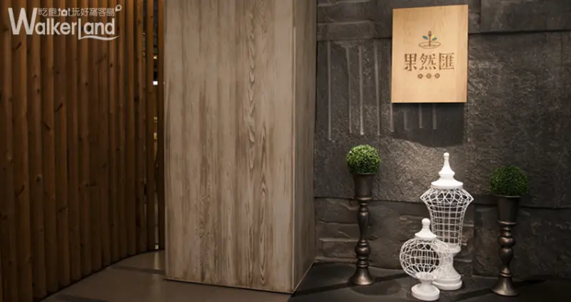 果然匯 素食 蔬食 打造愜意的氛圍