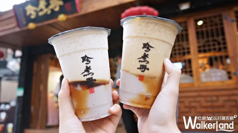 珍煮丹 / WalkerLand窩客島提供