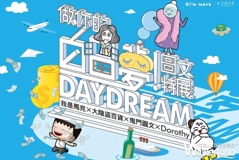 做你的白日夢! 圖文特展