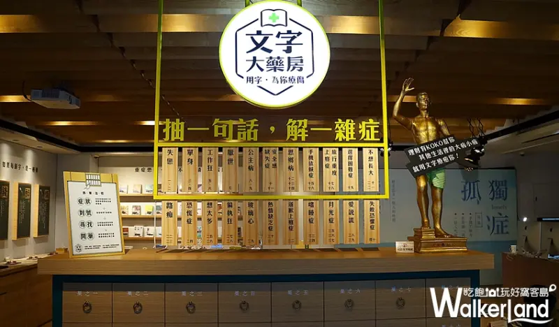 KOKO文字大藥房 / WalkerLand窩客島整理提供