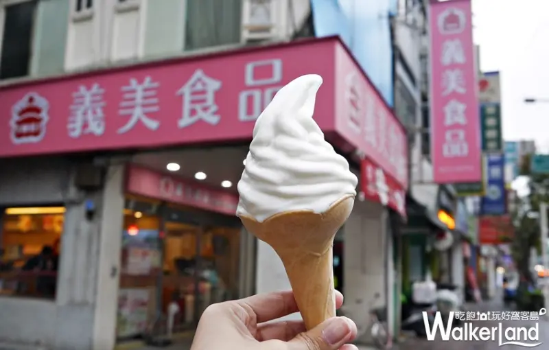 義美霜淇淋 / WalkerLand窩客島提供