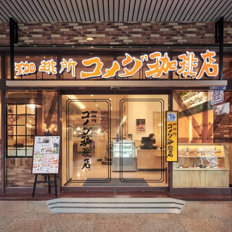 日系最強早餐咖啡廳！コメダ客美多咖啡店 KOMEDA’s Coffee強勢插旗松山區，松山八德上班族搶先吃。