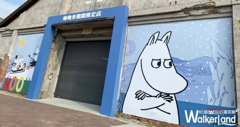 華山、駁二「嚕嚕米期間限定店」 / WalkerLand窩客島提供