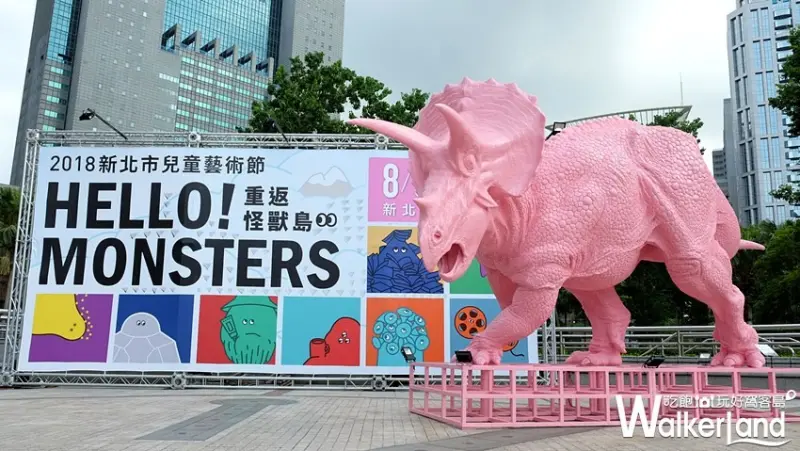 新北市「重返怪獸島」 / WalkerLand窩客島提供