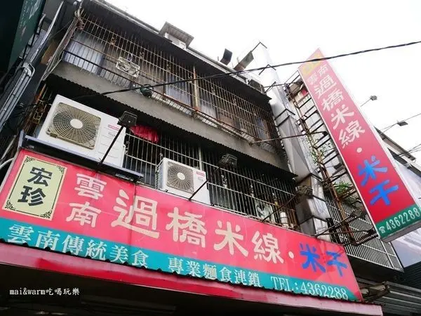桃園美食米干「宏珍雲南過橋米線」 /美食窩客 麥的小窩 提供