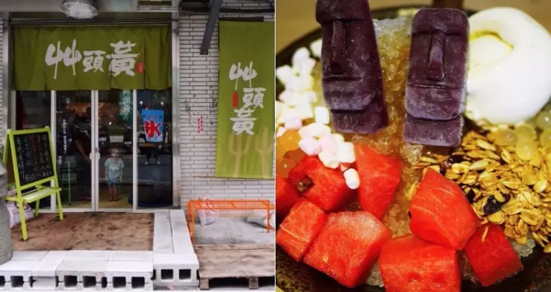 ◊ 隱密巷弄內出現銅板價創意冰品 沁涼消暑不過甜 創意摩艾刨冰 ➩ 艸頭黃 土城美食 土城刨冰 挫冰 創意冰品