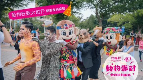 連假衝一波！全面進化的六福村《動物派對 動物玩HEN大 》準備好一起狂歡了嗎？