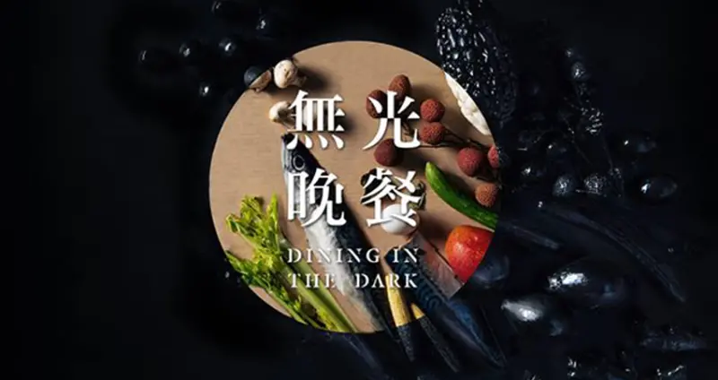 就算摸黑也要吃！期間限定「黑暗餐廳」想吃手腳要快！