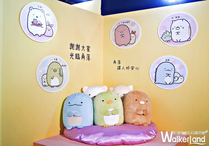 角落小夥伴-窩在角落的生活 / WalkerLand窩客島提供