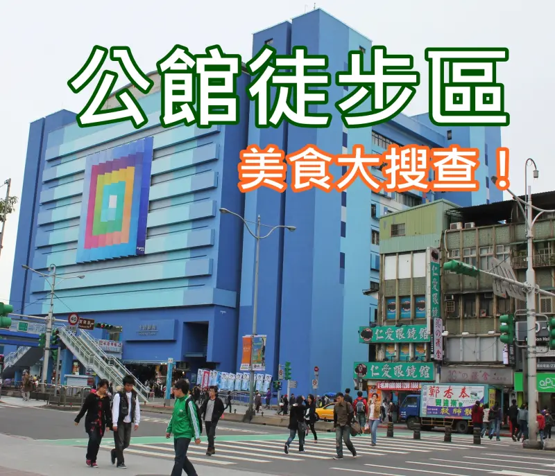 逛街也能慢活！公館徒步區實施中，周邊美食報你知！台大公館商圈夜市美食推薦