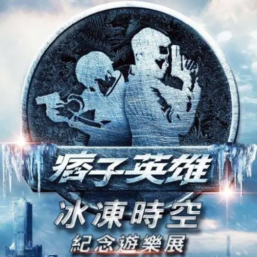 【得獎公告】全台唯一電影片場遊樂園！痞子英雄冰凍時空遊樂展！