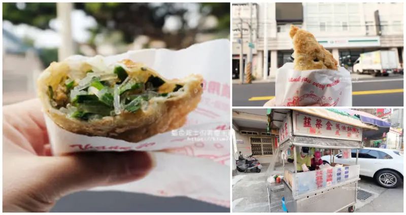 台中后里郵局旁韭菜盒蔥油餅